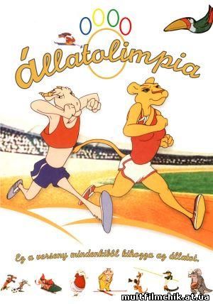 Олимпиада животных (1980) смотреть онлайн