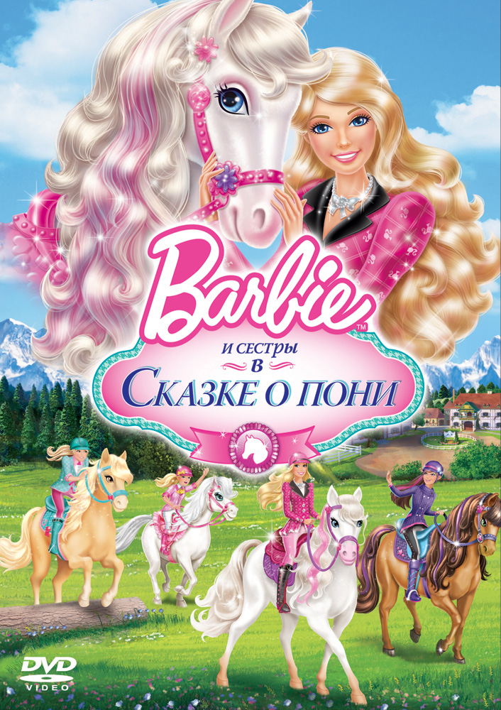 Барби и ее сестры в Сказке о пони смотреть онлайн