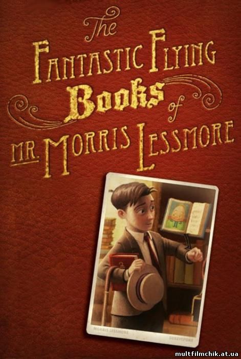 Фантастические летающие книги мистера Морриса Лессмора смотреть онлайн